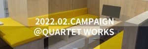 2月キャンペーン　士業限定　QUARTET カルテットワークス